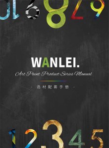 萬磊隆重推出十大藝術(shù)涂料！