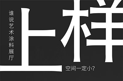 福建藝術(shù)涂料-萬(wàn)磊的藝術(shù)涂料3天開幕！樣板難？
