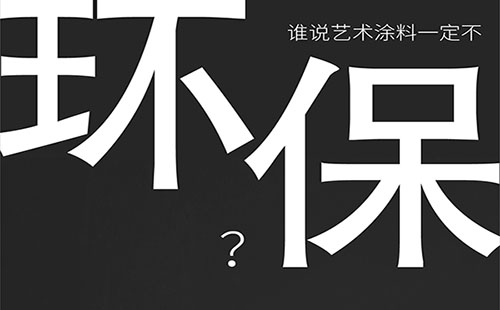 藝術(shù)涂料環(huán)保嗎？-萬磊福州倒計時8天