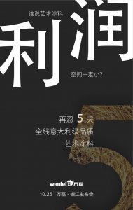 萬磊藝術(shù)涂料巡展江蘇鎮(zhèn)江站-倒計時5天！