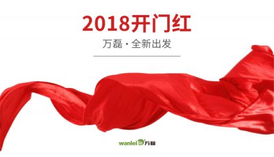 2018年開工大吉！萬磊硅藻泥旺年開啟新的里程！